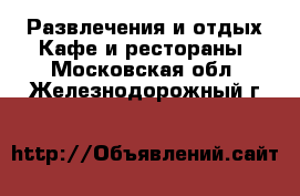 Развлечения и отдых Кафе и рестораны. Московская обл.,Железнодорожный г.